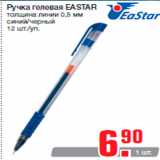 Магазин:Метро,Скидка:Ручка гелевая EASTAR
толщина линии 0,5 мм
синий/черный
12 шт./уп.