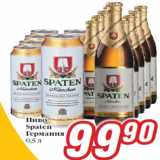 Билла Акции - Пиво
Spaten
Германия
0,5 л