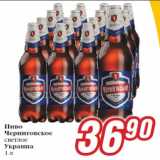 Билла Акции - Пиво Черниговское
светлое
Украина
1 л