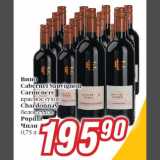 Магазин:Билла,Скидка:Вино
Cabernet Sauvignon
Carmenere
красное сухое
Chardonnay
белое сухое
Pupilla
Чили
0,75 л
