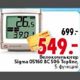 Магазин:Окей,Скидка:Велокомпьютер Sigma 05160 BC 506 Topline