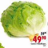 Магазин:Окей,Скидка:Салат Айсберг