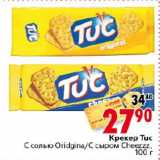 Магазин:Окей,Скидка:Крекер TUC