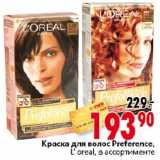 Магазин:Окей,Скидка:Краска для волос Preference Loreal