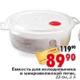 Магазин:Окей,Скидка:Емкость для холодильника и микроволновой печи