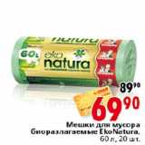 Магазин:Окей,Скидка:Мешки для мусора Еко Natura