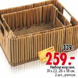 Магазин:Окей,Скидка:Набор корзин