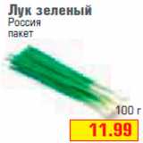 Магазин:Метро,Скидка:Лук зеленый
Россия
пакет