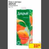 Магазин:Метро,Скидка:Соки и нектары
ДОБРЫЙ
в ассортименте
6 х 1 л