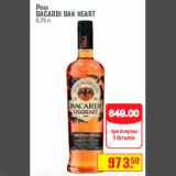 Магазин:Метро,Скидка:Ром
BACARDI OAK HEART
0,75 л