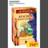 Магазин:Метро,Скидка:ВИНЭКСПОРТ
Красное полусладкое вино
Россия