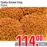 Магазин:Метро,Скидка:Грибы Еноки Голд
