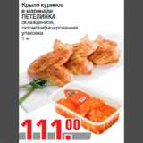 Магазин:Метро,Скидка:Крыло куриное
в маринаде
ПЕТЕЛИНКА
охлажденное,
газомодифицированная
упаковка