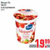 Магазин:Метро,Скидка:Йогурт 2%
VALIO
в ассортименте
200 г