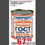 Магазин:Метро,Скидка:Говядина тушеная ГОСТ
ГЛАВПРОДУКТ
3 х 338 г