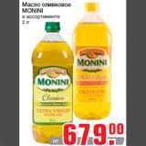Магазин:Метро,Скидка:Масло оливковое
MONINI
в ассортименте
2 л