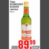 Метро Акции - Пиво
BUDWEISER
BUDVAR
светлое
0,5 л