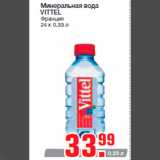 Магазин:Метро,Скидка:Минеральная вода
VITTEL
Франция
24 х 0,33 л