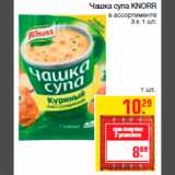 Магазин:Метро,Скидка:Чашка супа KNORR
в ассортименте
3 x 1 шт.