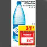 Магазин:Метро,Скидка:Вода питьевая
BON AQUA
в ассортименте
6 х 2 л