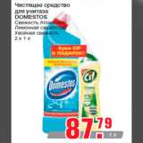 Магазин:Метро,Скидка:Чистящее средство
для унитаза
DOMESTOS
Свежесть Атлантики/
Лимонная свежесть/
Хвойная свежесть
2 x 1 л