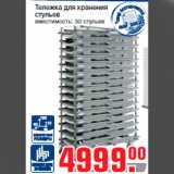 Магазин:Метро,Скидка:Тележка для хранения
стульев
вместимость: 30 стульев