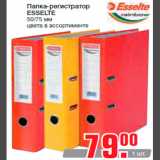 Магазин:Метро,Скидка:Папка-регистратор
ESSELTE
50/75 мм
цвета в ассортименте