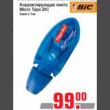 Магазин:Метро,Скидка:Корректирующая лента
Micro Tape BIC
5мм х 5м