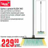 Магазин:Метро,Скидка:Щетка с ручкой VILEDA ЭКО
ворс долговечен и устойчив к
воздействиям окружающей среды
расщепленный ворс собирает даже
мелкий мусор
изготовлена из рециклированных
материалов