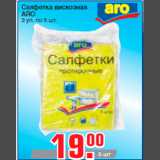 Магазин:Метро,Скидка:Салфетка вискозная
ARO
3 уп. по 5 шт