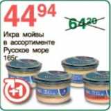 Магазин:Spar,Скидка:Икра мойвы Русское море