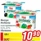 Магазин:Билла,Скидка:Йогурт
Prebiotic
в ассортименте
0,1%, 2,7%
Ehrmann