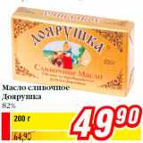 Магазин:Билла,Скидка:Масло сливочное
Доярушка
82%