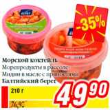 Магазин:Билла,Скидка:Морской коктейль
Морепродукты в рассоле
Мидии в масле с пряностями
Балтийский берег