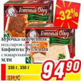 Магазин:Билла,Скидка:Курочка запеченная
под сыром с рисом
Бифштекс рубленый
с макаронами
МЛМ