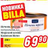 Магазин:Билла,Скидка:Печень трески
натуральная, в/с
Морской котик
Капитан Немо