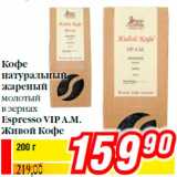 Магазин:Билла,Скидка:Кофе
натуральный
жареный
молотый
в зернах
Espresso VIP A.M.
Живой Кофе