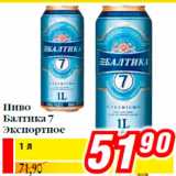 Билла Акции - Пиво
Балтика 7
Экспортное
