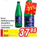 Магазин:Билла,Скидка:Вода
минеральная
Джермук
газированная
Армения