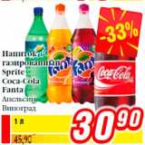 Магазин:Билла,Скидка:Напиток
газированный
Sprite
Coca-Cola
Fanta
Апельсин
Виноград