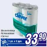 Билла Акции - Полотенца
бумажные
Clever