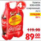 Магазин:Карусель,Скидка:напиток кока-кола