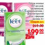 Магазин:Карусель,Скидка:полоски восковые Veet 