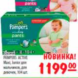 Карусель Акции - трусики pampers active maxi