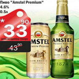 Акция - Пиво Amstel Premium