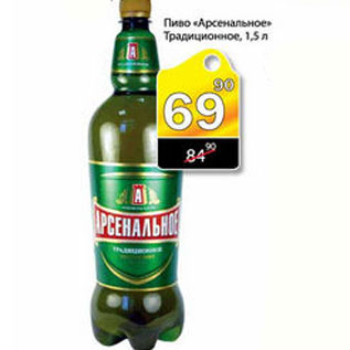 Акция - ПИВО АРСЕНАЛЬНОЕ