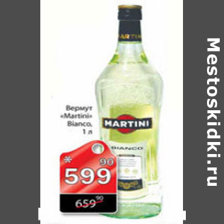 Акция - ВЕРМУТ MARTINI BIANCO