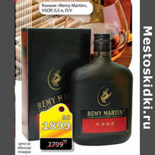 Акция - КОНЬЯК REMY MARTIN