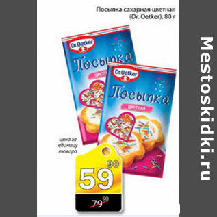 Акция - ПОСЫПКА DR.OETKER