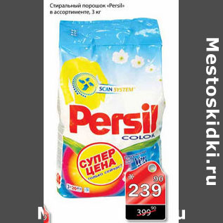 Акция - СТИРАЛЬНЫЙ ПОРОШОК PERSIL